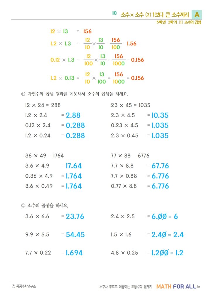 10 소수 × 소수 ⑵ (1보다 큰 소수끼리) A - 매쓰포올
