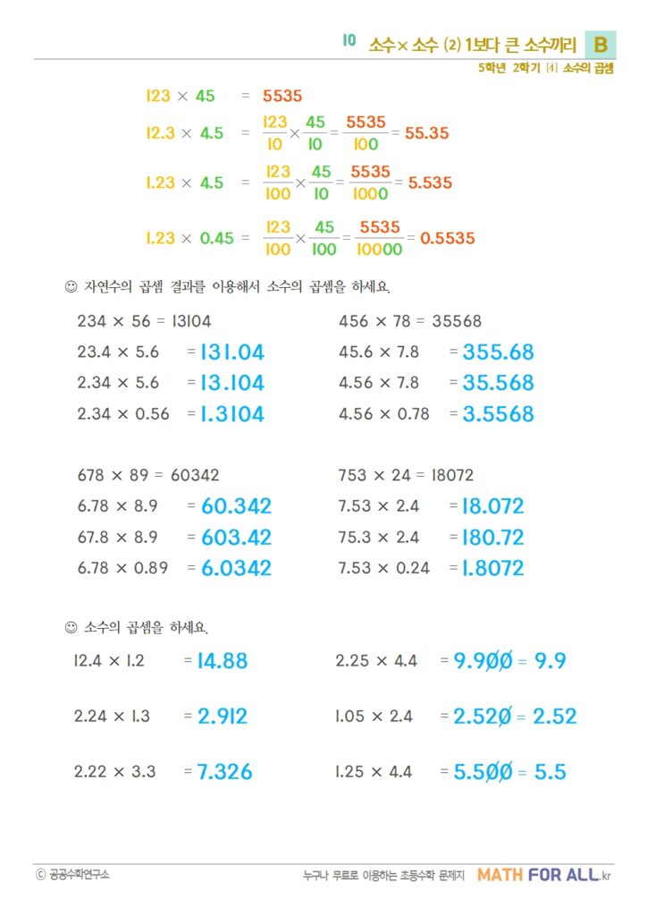 10 소수 × 소수 ⑵ (1보다 큰 소수끼리) B - 매쓰포올
