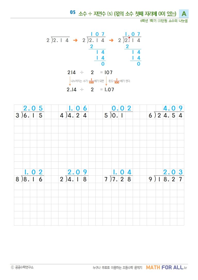 05 소수÷자연수 ⑸ (몫의 소수 첫째 자리에 0이 있는) A - 매쓰포올