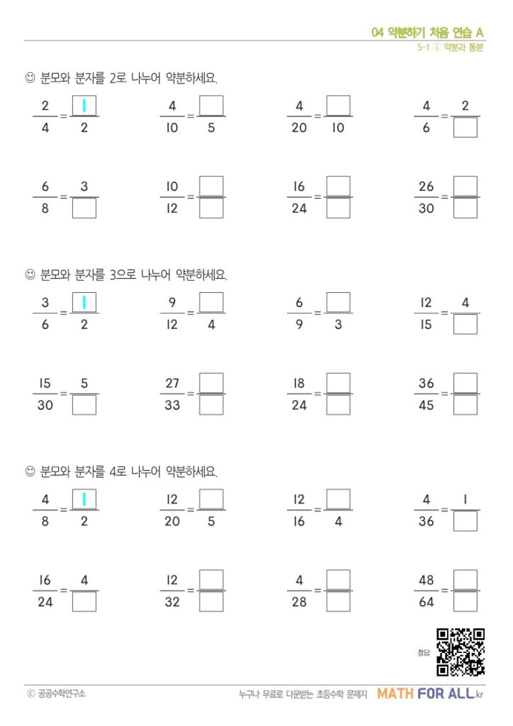 04 약분하기 처음 연습 A - 매쓰포올