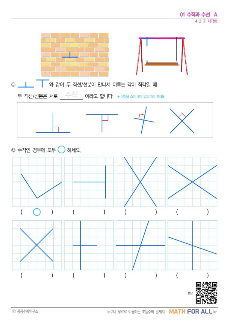 01 수직과 수선 A - 매쓰포올