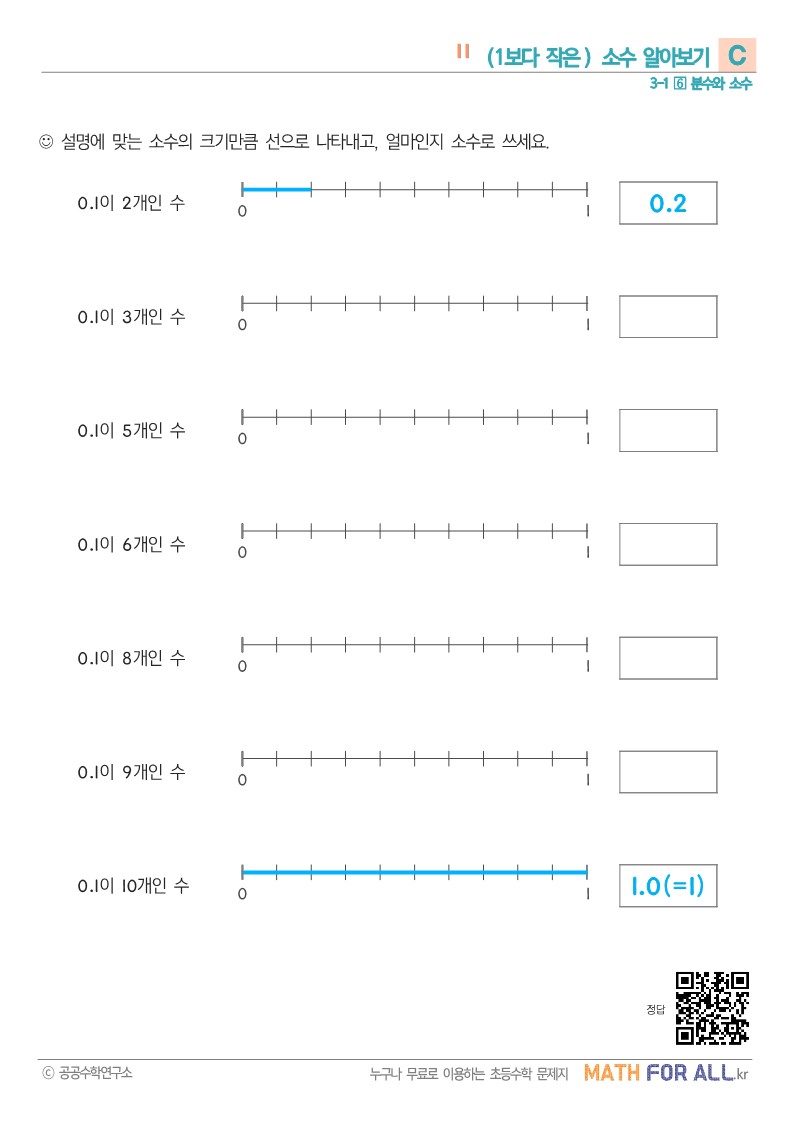 11 (1보다 작은) 소수 알아보기 C - 매쓰포올
