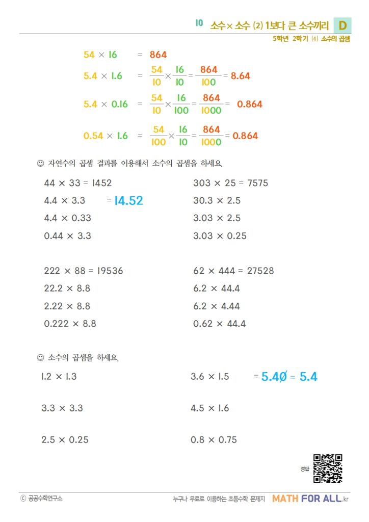10 소수 × 소수 ⑵ (1보다 큰 소수끼리) D - 매쓰포올