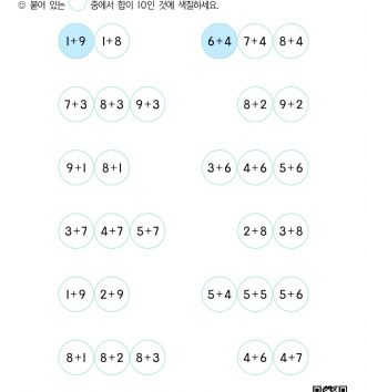 1-2-2 07 10이 되는 덧셈과 뺄셈 연습 문제_5