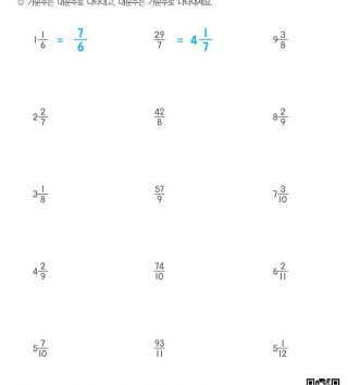 10-가분수를-대분수로-대분수를-가분수로-문제_4