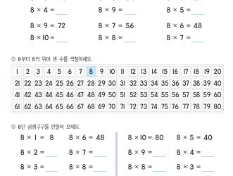 2-2-2 07 8단 곱셈구구 문제_2