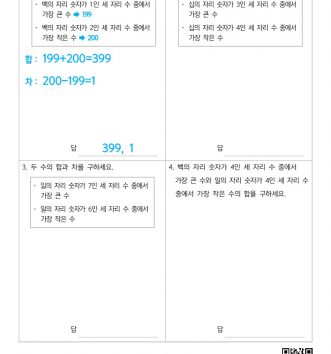 3-1-1-덧셈과-뺄셈-16-문장제-자릿값이용-B-문제