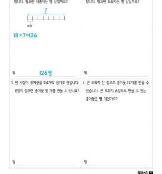 3-1-4-곱셈-11-문장제-초급-D-문제