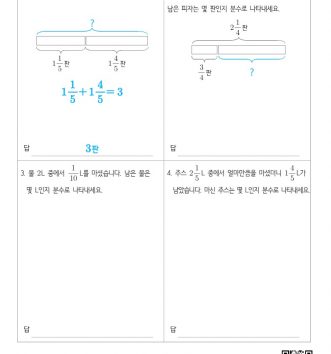 4-2 1 분수의 덧셈과 뺄셈 14 문장제 (초급) A 문제