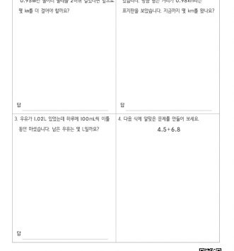 4-2-3-소수의-덧셈과-뺄셈-16-문장제-중급-D-문제