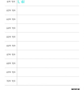 5-1-2-약수와-배수-03-약수-구하기-도전-100까지-B-문제