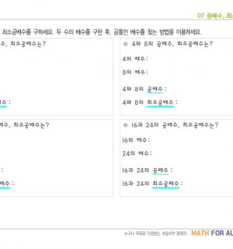 5-1-2-약수와-배수-07-공배수-최소공배수-구하기-D-문제