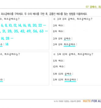 5-1-2-약수와-배수-07-공배수-최소공배수-구하기-E-문제