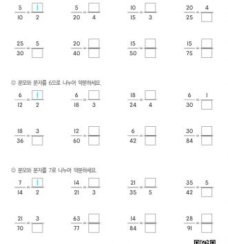 5-1-4-약분과-통분-04-약분하기-처음-연습-B-문제