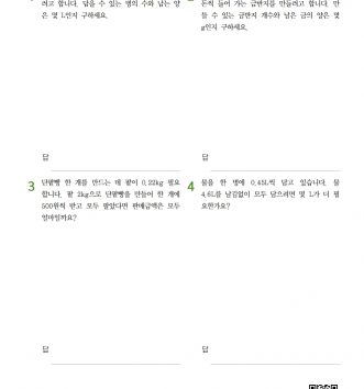 6-2-2 소수의 나눗셈 10 문장제 중급 B 문제